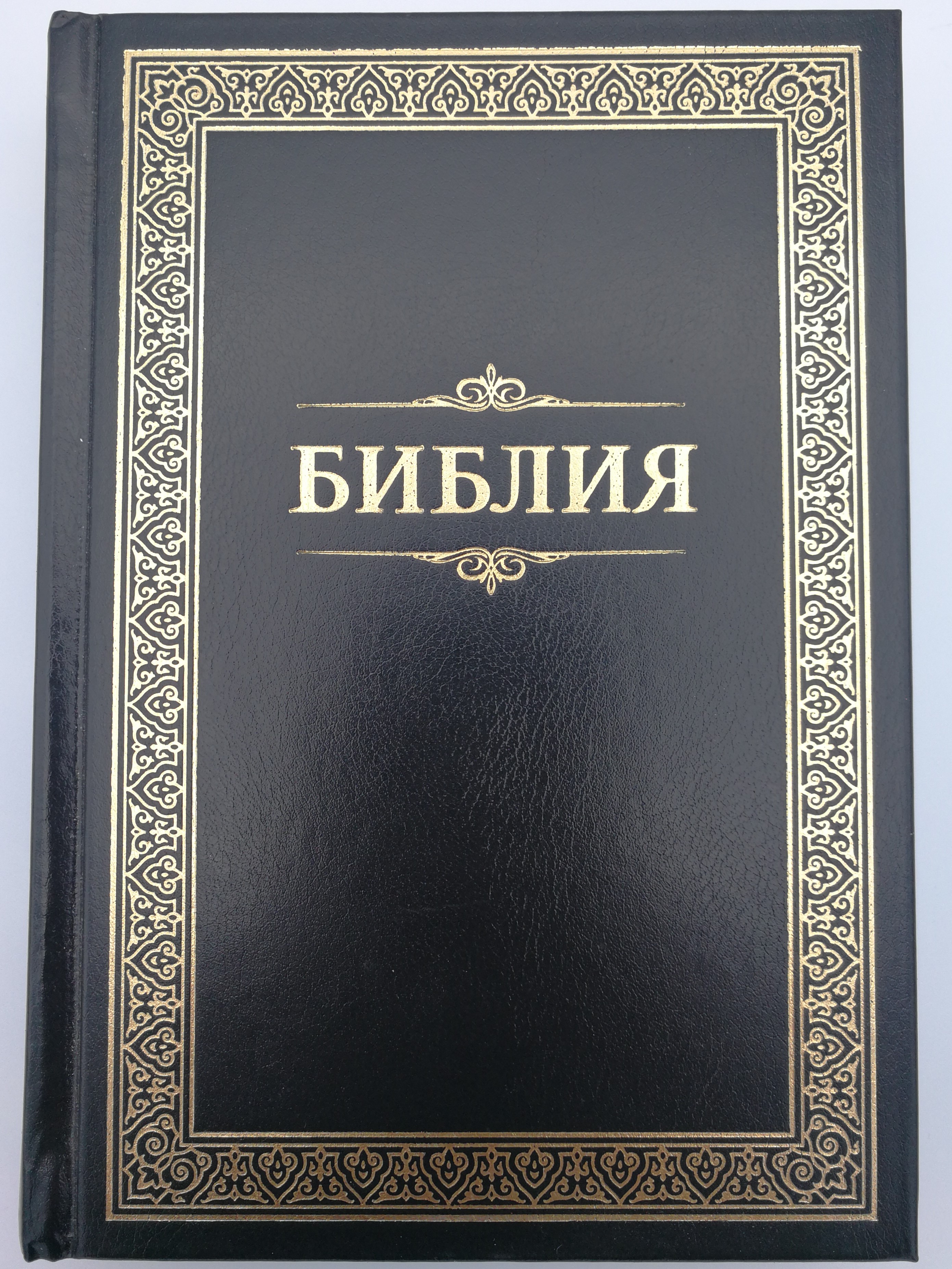 Библия - Russian Bible with parallel passages - Classic Black Hardcover  1